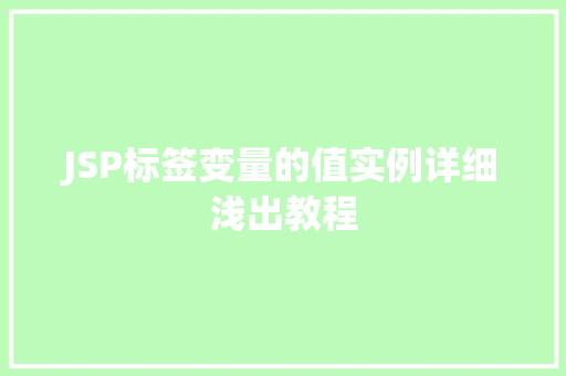 JSP标签变量的值实例详细浅出教程