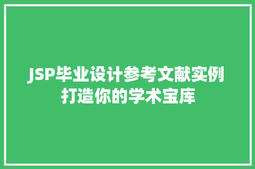 JSP毕业设计参考文献实例打造你的学术宝库 JSP毕业设计参考文献实例打造你的学术宝库