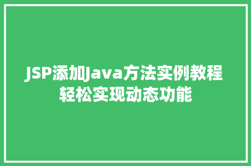 JSP添加Java方法实例教程轻松实现动态功能