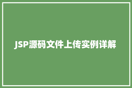 JSP源码文件上传实例详解 JSP源码文件上传实例详解