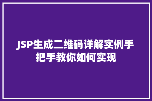 JSP生成二维码详解实例手把手教你如何实现 JSP生成二维码详解实例手把手教你如何实现