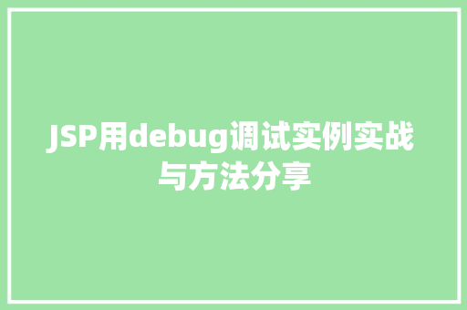 JSP用debug调试实例实战与方法分享 JSP用debug调试实例实战与方法分享