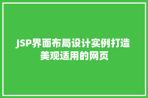 JSP界面布局设计实例打造美观适用的网页 JSP界面布局设计实例打造美观适用的网页