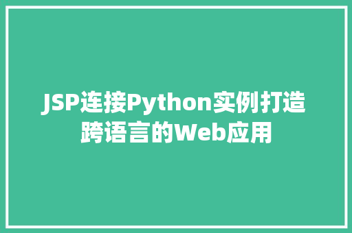 JSP连接Python实例打造跨语言的Web应用 JSP连接Python实例打造跨语言的Web应用