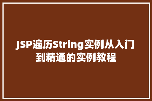 JSP遍历String实例从入门到精通的实例教程