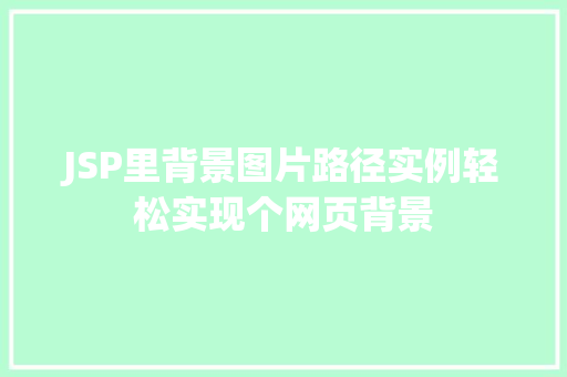 JSP里背景图片路径实例轻松实现个网页背景