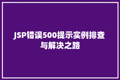 JSP错误500提示实例排查与解决之路 JSP错误500提示实例排查与解决之路