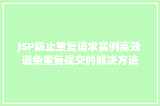 JSP防止重复请求实例高效避免重复提交的解决方法