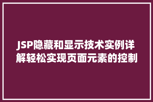 JSP隐藏和显示技术实例详解轻松实现页面元素的控制