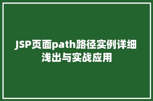 JSP页面path路径实例详细浅出与实战应用 JSP页面path路径实例详细浅出与实战应用