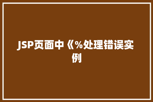 JSP页面中《%处理错误实例
