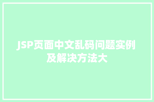JSP页面中文乱码问题实例及解决方法大 JSP页面中文乱码问题实例及解决方法大