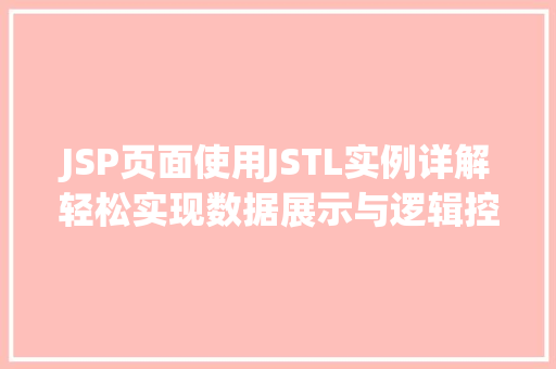 JSP页面使用JSTL实例详解轻松实现数据展示与逻辑控制