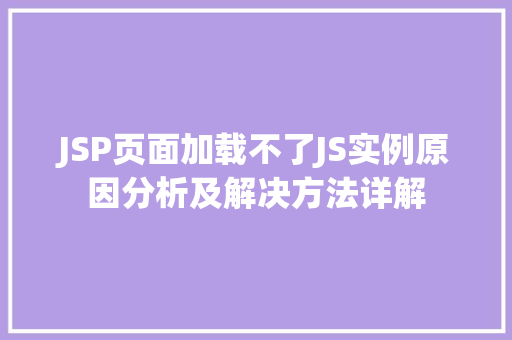 JSP页面加载不了JS实例原因分析及解决方法详解