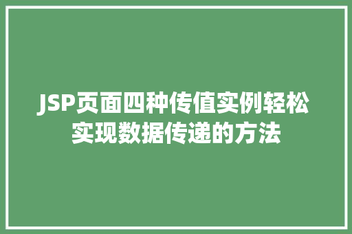 JSP页面四种传值实例轻松实现数据传递的方法