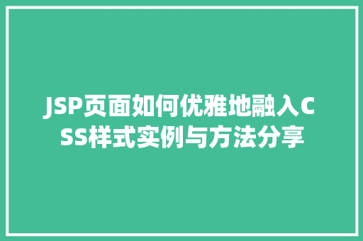 JSP页面如何优雅地融入CSS样式实例与方法分享