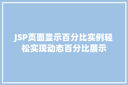JSP页面显示百分比实例轻松实现动态百分比展示