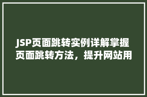JSP页面跳转实例详解掌握页面跳转方法，提升网站用户体验