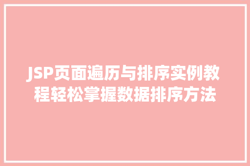JSP页面遍历与排序实例教程轻松掌握数据排序方法