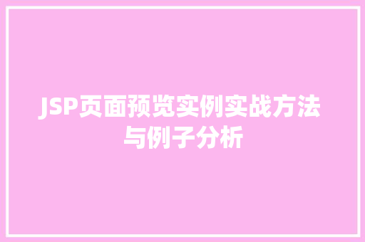 JSP页面预览实例实战方法与例子分析