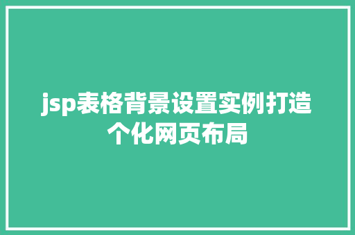 jsp表格背景设置实例打造个化网页布局