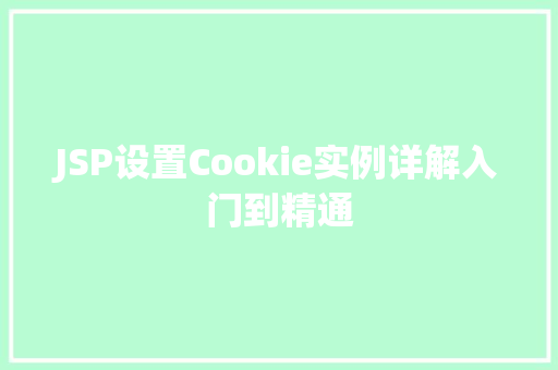 JSP设置Cookie实例详解入门到精通