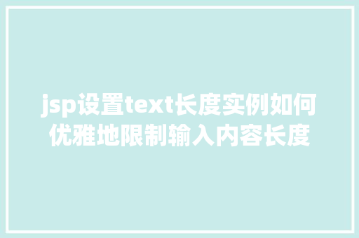 jsp设置text长度实例如何优雅地限制输入内容长度 jsp设置text长度实例如何优雅地限制输入内容长度