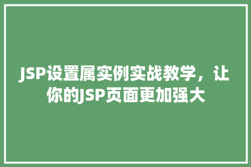 JSP设置属实例实战教学，让你的JSP页面更加强大
