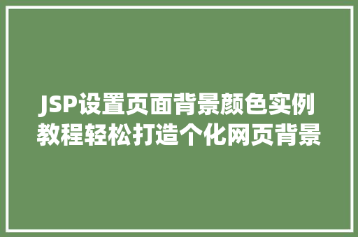 JSP设置页面背景颜色实例教程轻松打造个化网页背景 JSP设置页面背景颜色实例教程轻松打造个化网页背景