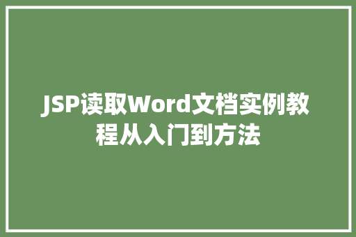 JSP读取Word文档实例教程从入门到方法 JSP读取Word文档实例教程从入门到方法