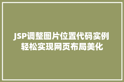 JSP调整图片位置代码实例轻松实现网页布局美化 JSP调整图片位置代码实例轻松实现网页布局美化