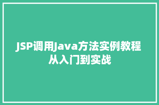 JSP调用Java方法实例教程从入门到实战