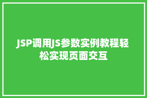JSP调用JS参数实例教程轻松实现页面交互 JSP调用JS参数实例教程轻松实现页面交互