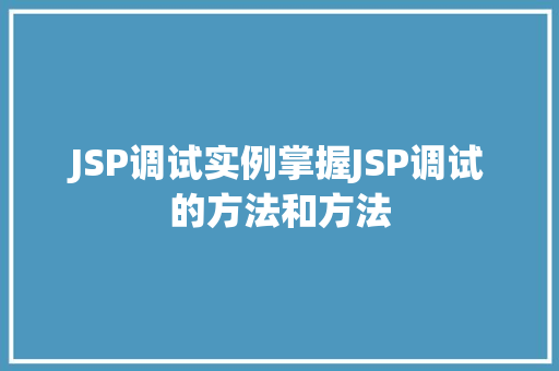 JSP调试实例掌握JSP调试的方法和方法