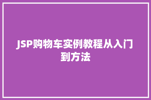 JSP购物车实例教程从入门到方法 JSP购物车实例教程从入门到方法