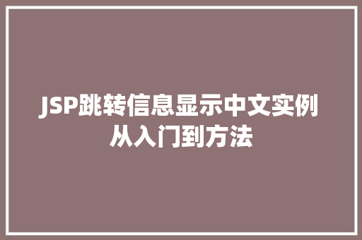 JSP跳转信息显示中文实例从入门到方法