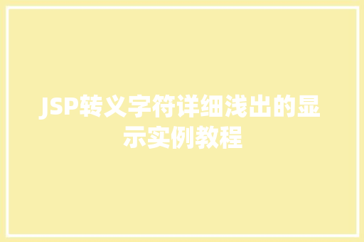 JSP转义字符详细浅出的显示实例教程 JSP转义字符详细浅出的显示实例教程