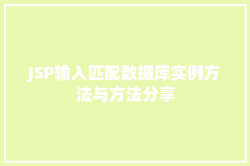 JSP输入匹配数据库实例方法与方法分享