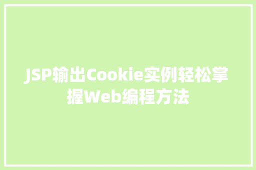 JSP输出Cookie实例轻松掌握Web编程方法