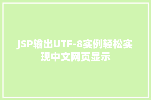 JSP输出UTF-8实例轻松实现中文网页显示