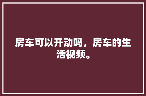 探寻沙县金沙一品装修公司匠心独运，打造高品质家居生活
