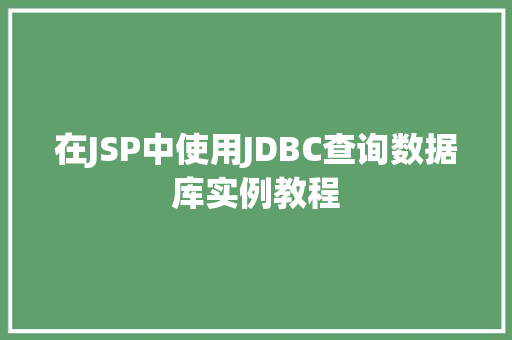 在JSP中使用JDBC查询数据库实例教程