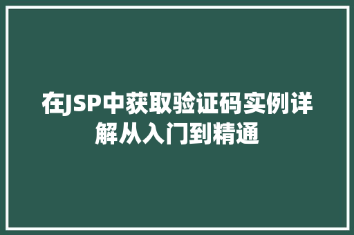 在JSP中获取验证码实例详解从入门到精通 在JSP中获取验证码实例详解从入门到精通