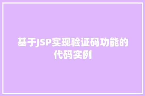 基于JSP实现验证码功能的代码实例