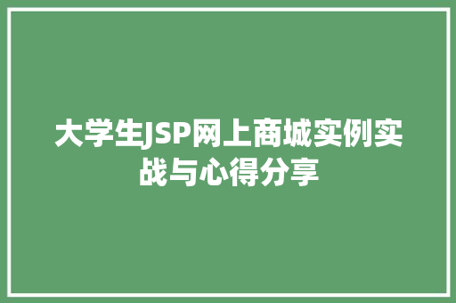 大学生JSP网上商城实例实战与心得分享
