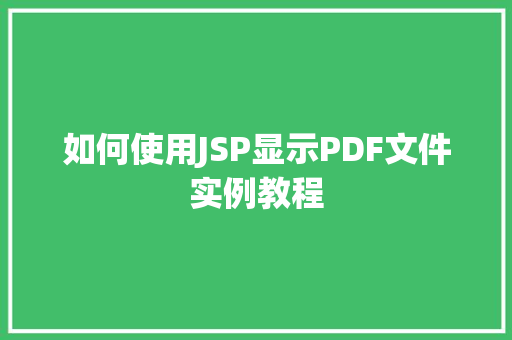 如何使用JSP显示PDF文件实例教程