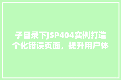 子目录下JSP404实例打造个化错误页面，提升用户体验