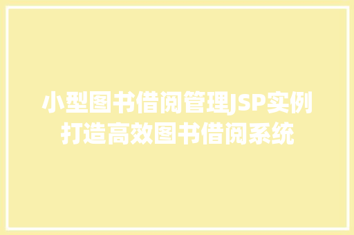小型图书借阅管理JSP实例打造高效图书借阅系统