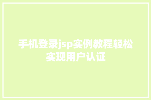 手机登录jsp实例教程轻松实现用户认证