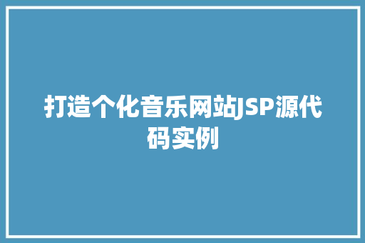 打造个化音乐网站JSP源代码实例